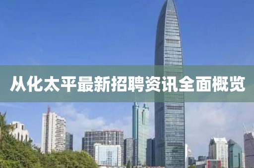 从化太平最新招聘资讯全面概览