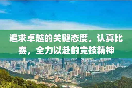 追求卓越的关键态度，认真比赛，全力以赴的竞技精神