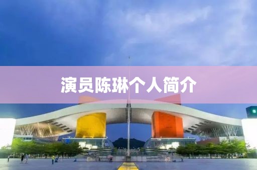 演员陈琳个人简介