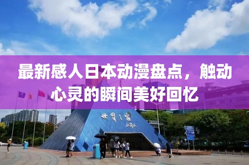 最新感人日本动漫盘点，触动心灵的瞬间美好回忆