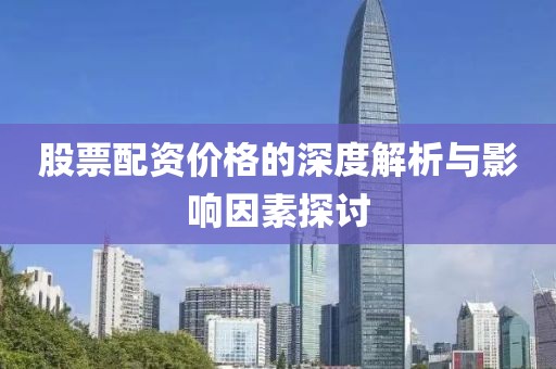 股票配资价格的深度解析与影响因素探讨