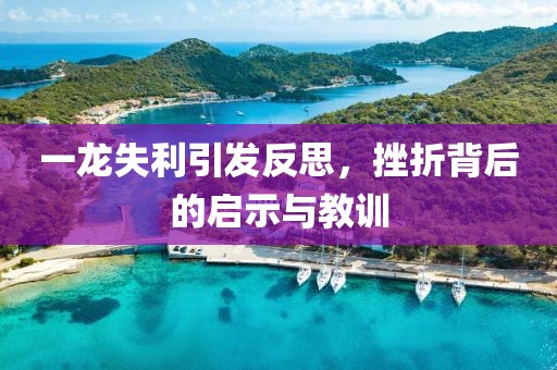一龙失利引发反思，挫折背后的启示与教训