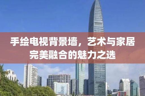 手绘电视背景墙，艺术与家居完美融合的魅力之选