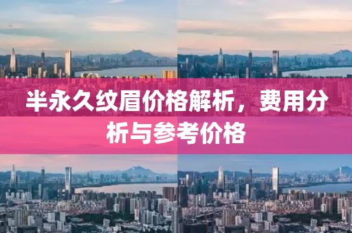半永久纹眉价格解析，费用分析与参考价格
