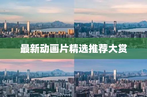 最新动画片精选推荐大赏