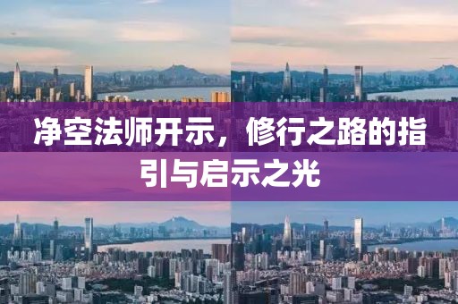 净空法师开示，修行之路的指引与启示之光