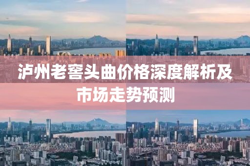 泸州老窖头曲价格深度解析及市场走势预测
