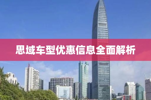 思域车型优惠信息全面解析