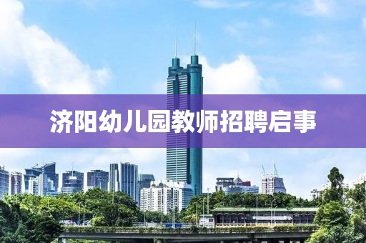 济阳幼儿园教师招聘启事