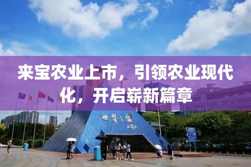 来宝农业上市，引领农业现代化，开启崭新篇章