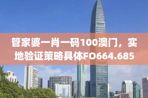 管家婆一肖一码100澳门，实地验证策略具体FO664.685