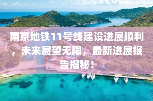 南京地铁11号线建设进展顺利，未来展望无限，最新进展报告揭秘！