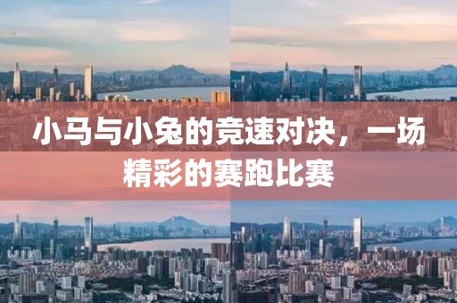 小马与小兔的竞速对决，一场精彩的赛跑比赛