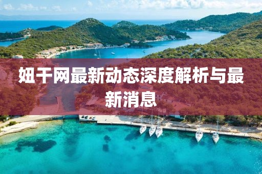 妞干网最新动态深度解析与最新消息