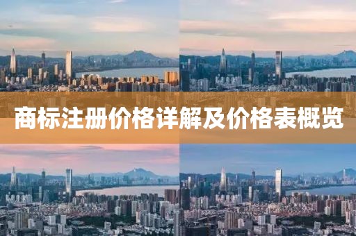 商标注册价格详解及价格表概览