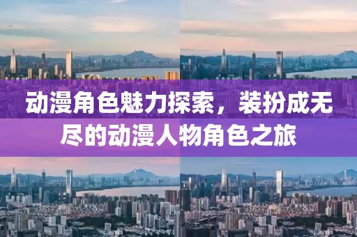 动漫角色魅力探索，装扮成无尽的动漫人物角色之旅