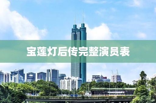 宝莲灯后传完整演员表
