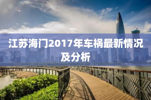 江苏海门2017年车祸最新情况及分析