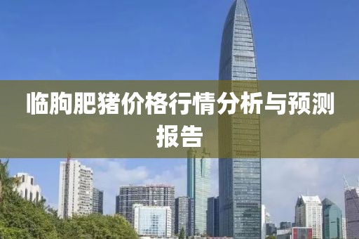 临朐肥猪价格行情分析与预测报告