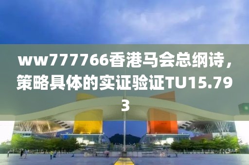ww777766香港马会总纲诗，策略具体的实证验证TU15.793