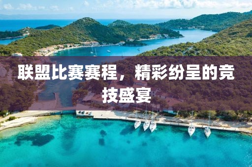 联盟比赛赛程，精彩纷呈的竞技盛宴