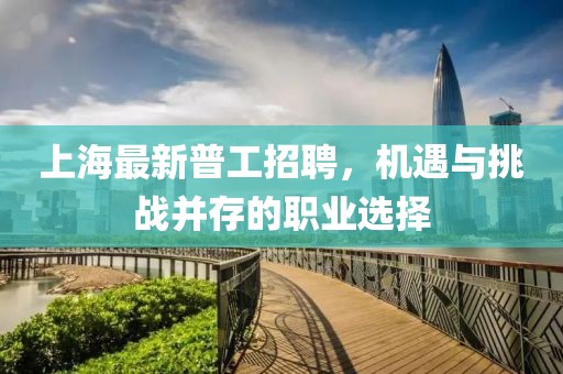 上海最新普工招聘，机遇与挑战并存的职业选择