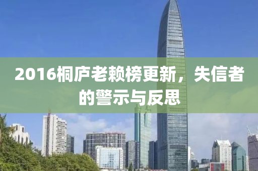 2016桐庐老赖榜更新，失信者的警示与反思