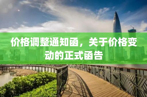 价格调整通知函，关于价格变动的正式函告