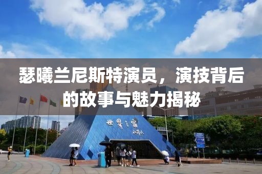 瑟曦兰尼斯特演员，演技背后的故事与魅力揭秘