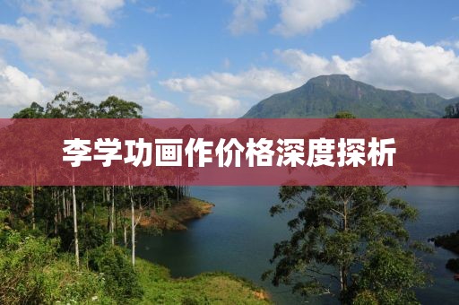 李学功画作价格深度探析