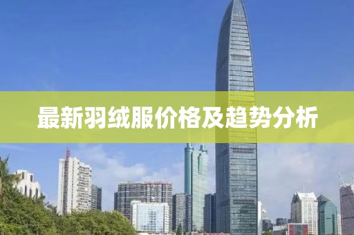 最新羽绒服价格及趋势分析
