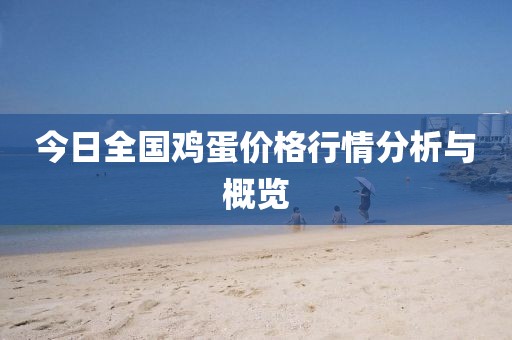 今日全国鸡蛋价格行情分析与概览