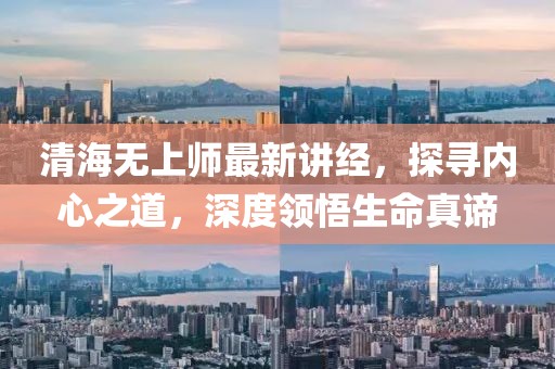 清海无上师最新讲经，探寻内心之道，深度领悟生命真谛
