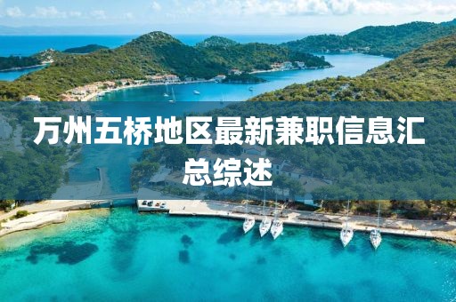 万州五桥地区最新兼职信息汇总综述