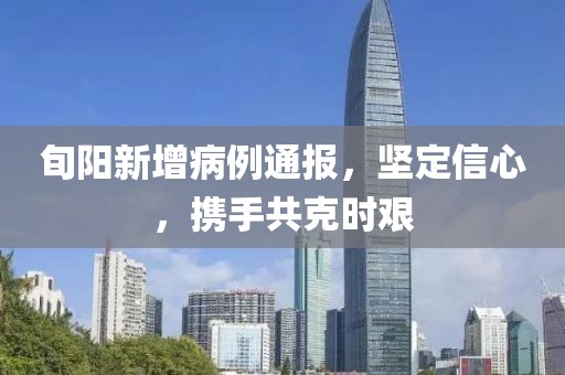 旬阳新增病例通报，坚定信心，携手共克时艰