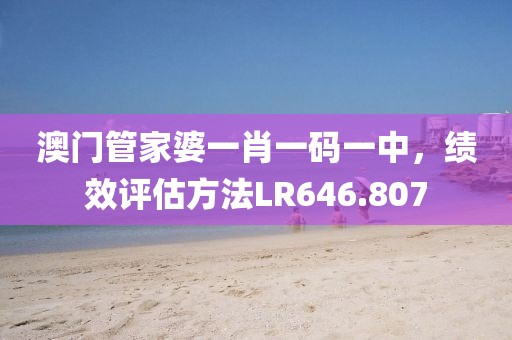 澳门管家婆一肖一码一中，绩效评估方法LR646.807