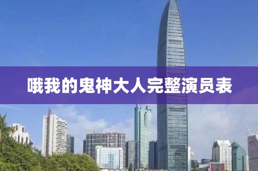 哦我的鬼神大人完整演员表