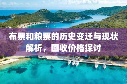布票和粮票的历史变迁与现状解析，回收价格探讨