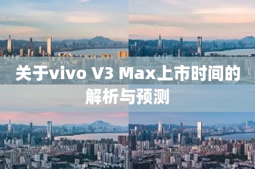 关于vivo V3 Max上市时间的解析与预测