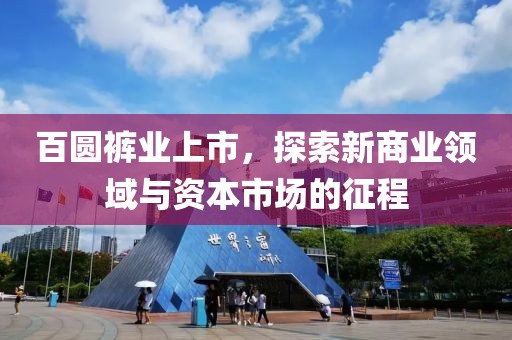 百圆裤业上市，探索新商业领域与资本市场的征程