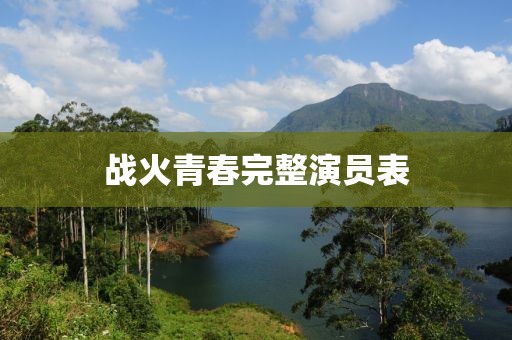 战火青春完整演员表
