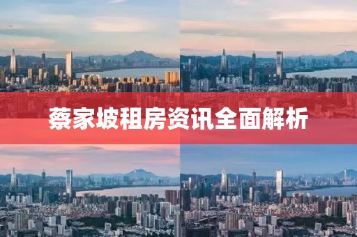 蔡家坡租房资讯全面解析