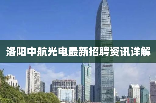 洛阳中航光电最新招聘资讯详解