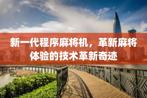 新一代程序麻将机，革新麻将体验的技术革新奇迹