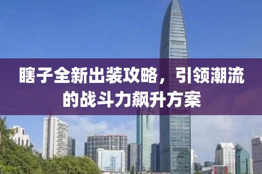 瞎子全新出装攻略，引领潮流的战斗力飙升方案