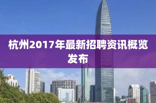 杭州2017年最新招聘资讯概览发布