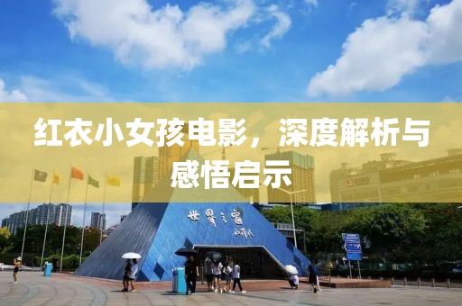 红衣小女孩电影，深度解析与感悟启示