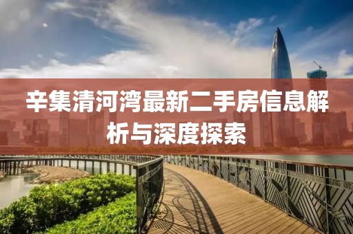 辛集清河湾最新二手房信息解析与深度探索