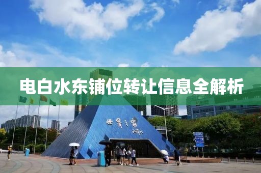 电白水东铺位转让信息全解析