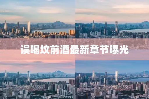 误喝坟前酒最新章节曝光